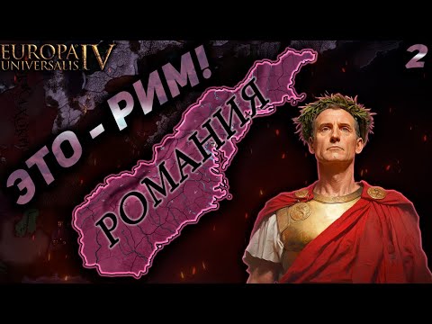 Видео: EU4 Мод: The Third Odyssey - НОВЫЙ ДОМ, НОВЫЙ РИМ! Часть 2