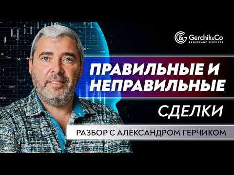 Видео: Разбор сделок трейдеров с Александром Герчиком | АНАЛИЗ ОШИБОК в ТОРГОВЛЕ НА ФИНАНСОВЫХ РЫНКАХ #12