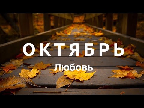 Видео: ОНЛАЙН-ПРОГНОЗ НА ОКТЯБРЬ ЛЮБОВЬ 2025