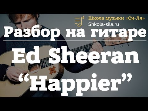 Видео: Разбор Ed Sheeran - Happier