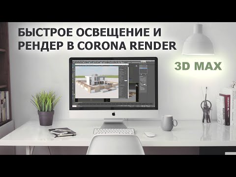 Видео: Быстрое освещение и рендер в 3D max/ Corona render