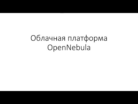 Видео: OpenNebula. Часть 3.2. Использование Terraform