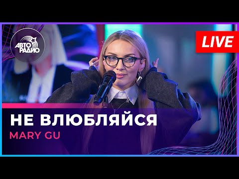 Видео: Mary Gu - Не Влюбляйся (LIVE @ Авторадио)