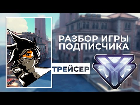 Видео: Разбор игры подписчика - Трейсер. Алмаз. Риальто.