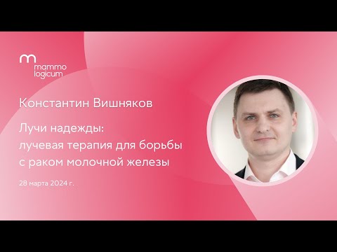 Видео: Лучи надежды: лучевая терапия для борьбы с раком молочной железы