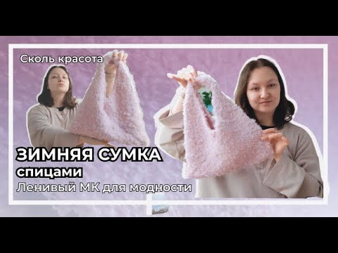 Видео: Сумка спицами из буклированной пряжи | МК, простихосподи, по вязанию спицами | Линиво, но эффективно
