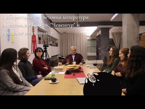 Видео: Александър Кьосев. "Чевенгур" и пределът на утопията