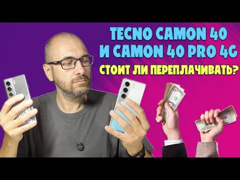 Видео: СРАВНЕНИЕ TECNO CAMON 40 И CAMON 40 PRO 4G | СТОИТ ЛИ ПЕРЕПЛАЧИВАТЬ?