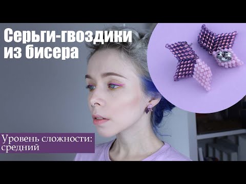 Видео: Серьги из бисера | Серьги-гвоздики из бисера