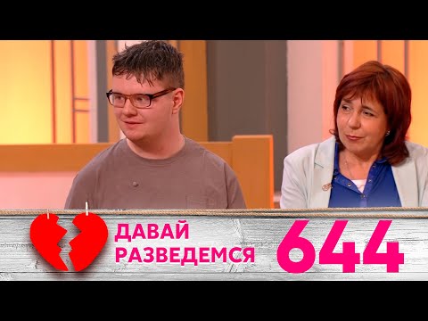 Видео: Давай разведемся | Выпуск 644