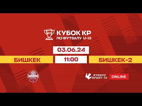 Видео: Бишкек - Бишкек 2 | Кубок КР по футзалу | U-13 I 2024 ©