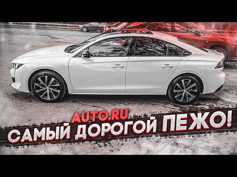 Видео: САМЫЙ ДОРОГОЙ PEUGEOT КОТОРЫЙ ВЫ ВИДЕЛИ! (ВЕСЁЛЫЕ ОБЪЯВЛЕНИЯ - AUTO.RU)