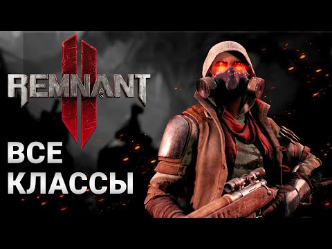 Видео: ВСЕ КЛАССЫ/АРХЕТИПЫ В Remnant 2 | КЕМ ИГРАТЬ В Remnant 2?