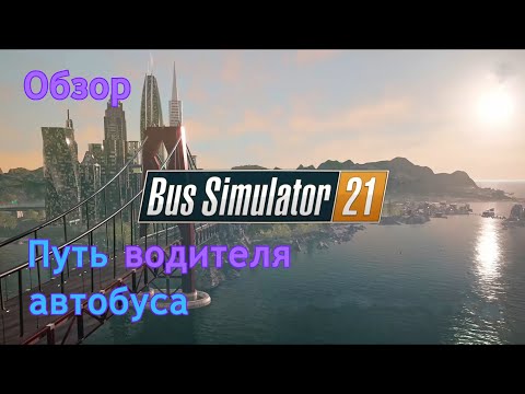Видео: Bus Simulator 21 | Путь водителя автобуса | Обзор