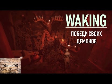 Видео: Самая необычная игра WAKING. Как спасти свою душу?