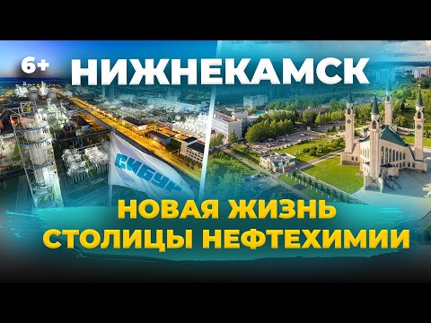 Видео: Новая жизнь Столицы нефтехимии: как строится и растет Нижнекамск