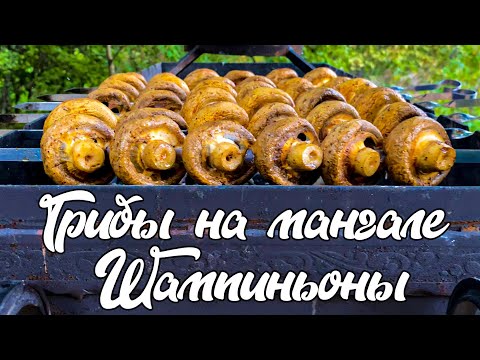 Видео: ШАШЛЫК ИЗ ГРИБОВ. ШАМПИНЬОНЫ НА МАНГАЛЕ на природе.  ПРОСТОЙ И ВКУСНЫЙ РЕЦЕПТ