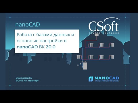 Видео: Вебинар «Работа с базами данных и основные настройки в nanoCAD ВК 20.0» 25.03.2021г.