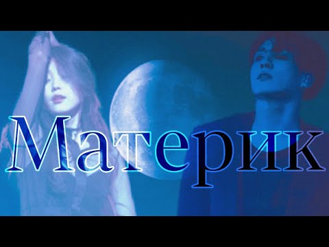 Видео: "FMV" Jungkook × IU - Материк