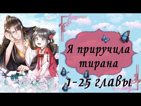 Видео: Я приручила тирана | 1 - 25 главы | Озвучка манги