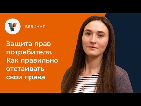 Видео: Защита прав потребителя