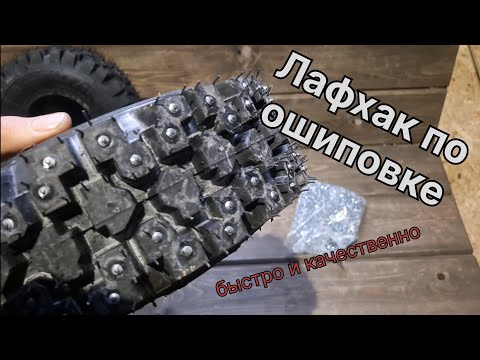 Видео: Ошиповка зимней шины 