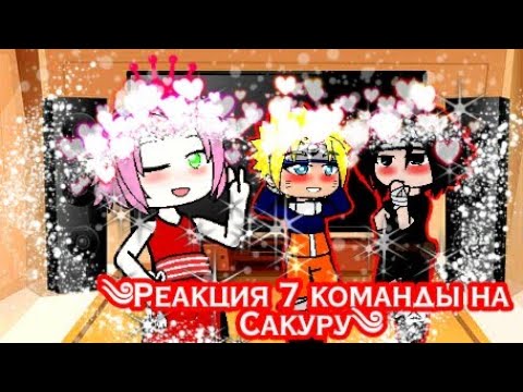 Видео: ❀Реакция 7 команды на Сакуру❀Наруто/Гача клуб