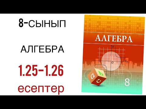 Видео: 8 сынып алгебра 1.25,1.26 есептер
