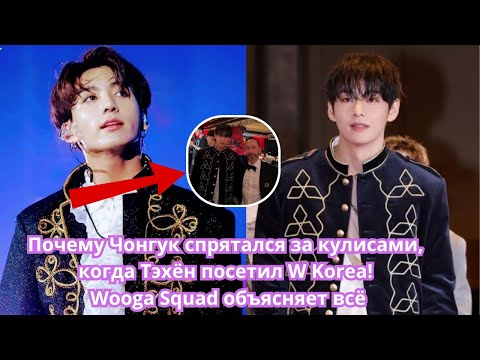 Видео: 🚨 ЛОЖЬ ОБ ОТНОШЕНИЯХ РАСКРЫТА! WOOGA SQUAD рассказывает о закулисной деятельности Чонгука и Тэхёна