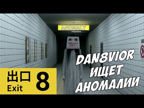 Видео: ПОЖАЛЕЛ, ЧТО ПРОПУСТИЛ ЭТОТ ШЕДЕВР, ПРОШЁЛ ИГРУ НЕСКОЛЬКО РАЗ ПОДРЯД ► The Exit 8