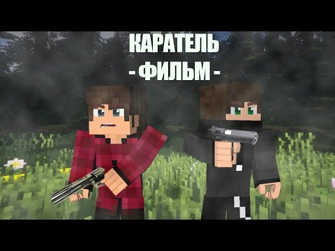 Видео: КАРАТЕЛЬ (2025) - Minecraft Фильм