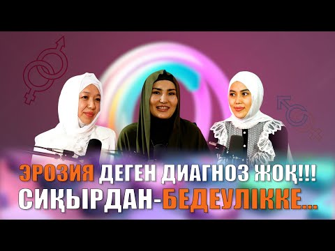 Видео: Әдемі әңгіме // Барлық әйел көруге тиіс подкаст!
