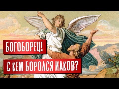 Видео: Иаков богоборец! С кем боролся Иаков? | Раввин Михаил Финкель