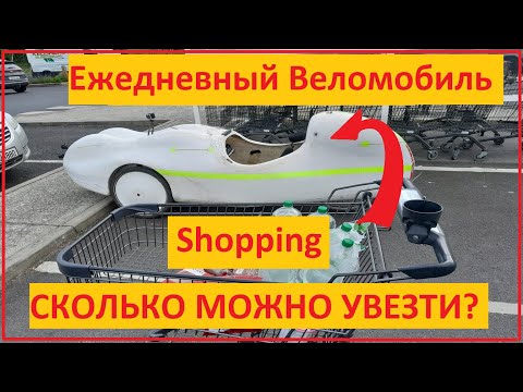 Видео: Ежедневный Веломобиль. Выпуск 2: "Сколько можно увезти за раз?"/ "How much can you take with you?"