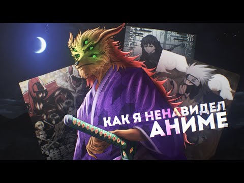 Видео: КАК Я НЕНАВИДЕЛ АНИМЕ
