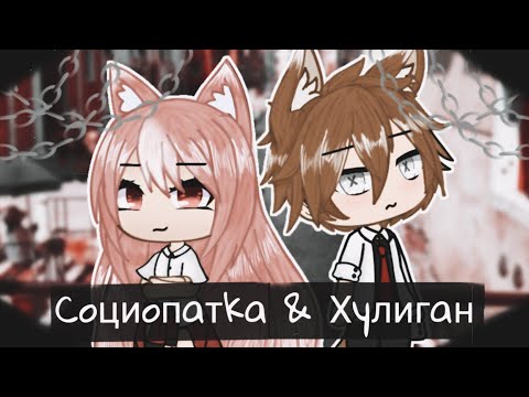 Видео: Социопатка & Хулиган •||• Мини-фильм •||• Оригинал || Honey