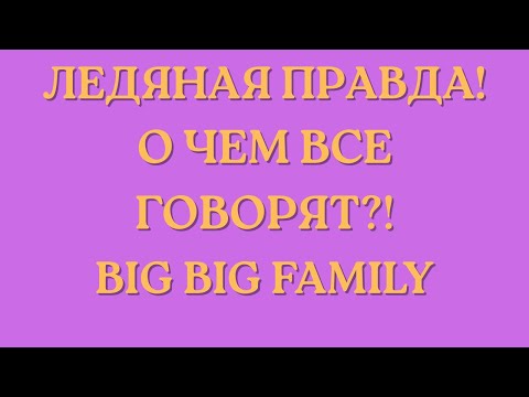 Видео: Big Big Family in the USA \Ледяная правда! \О чем все говорят?! \Обзор \Разбор \Новости