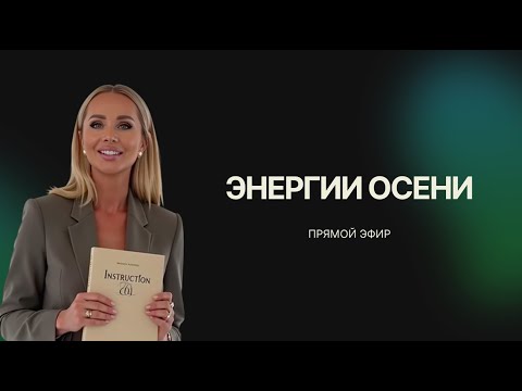 Видео: Эфир "Энергии осени 2025, как пройти этот период в созидании"