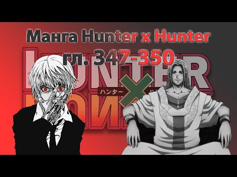 Видео: Пересказ манги Hunter x Hunter (гл. 347-350)