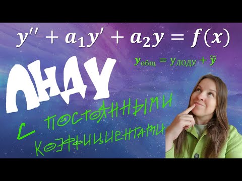 Видео: ЛНДУ. Частное решение.