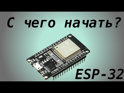 Видео: С чего начать ESP-32?