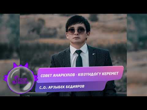 Видео: Совет Анаркулов - Козундогу керемет / Жаны ыр 2019