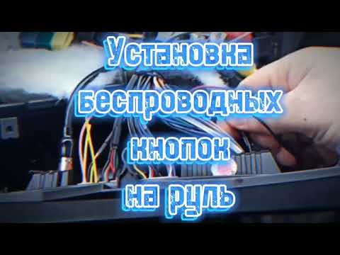 Видео: Как подключить кнопки на руль за 5 минут!