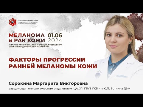 Видео: Факторы прогрессии ранней меланомы кожи. Сорокина М. В.