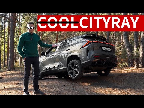 Видео: ПФ, 60 тысяч разницы?! КУЛРЕЙ НЕ НУЖЕН! Новый Geely CITYRAY