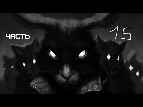 Видео: GXO: Tiny Bunny Часть 15 Время поиграть Часть 5