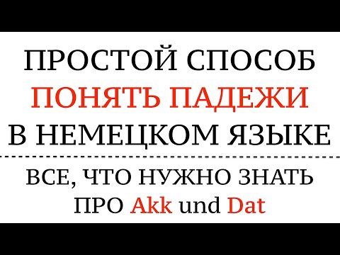 Видео: ПАДЕЖИ в немецком языке! ПРЕДЛОГИ, ВОПРОСЫ для Аккузатив и Датив - WEN, WEM. Полный курс! Сложности.