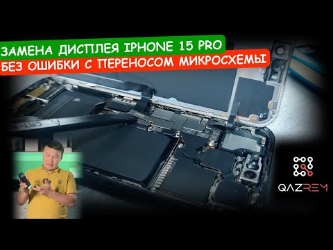 Видео: Замена дисплея на айфоне 15 PRO без ошибки с переносом микросхемы. iPhone 15 display replacement