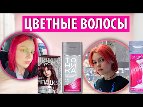 Видео: ЦВЕТНЫЕ ВОЛОСЫ: мой опыт яркого окрашивания // осуждение за цвет волос // окрашивание тоникой