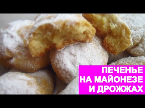 Видео: ПЕЧЕНЬЕ НА МАЙОНЕЗЕ И ДРОЖЖАХ. Нежное и рассыпчатое! cookie on mayonnaise and yeasts